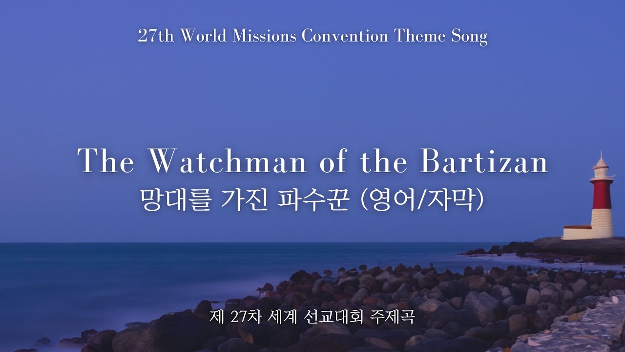 The Watchman of the Bartizan (English/Lyrics) - The 26th World Missions Convention Theme Song