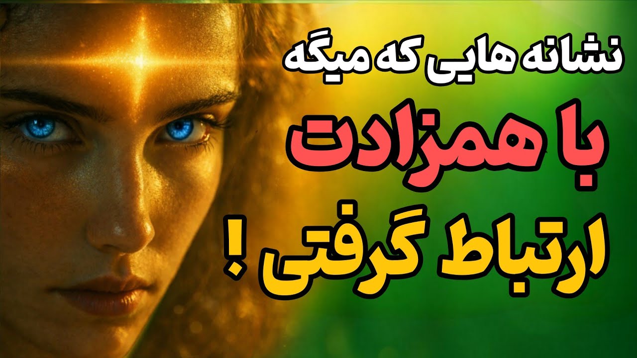 ۴ نشانه که با موکل روحی خودت ارتباط داری ولی خودت خبر نداری
