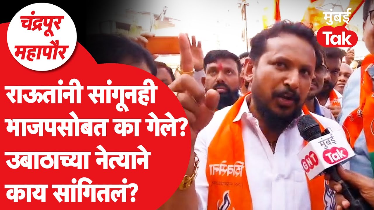 Chandrapur Municipal Corporation मध्ये भाजपला साथ का दिली? ठाकरेंचा नेता काय म्हणाला?