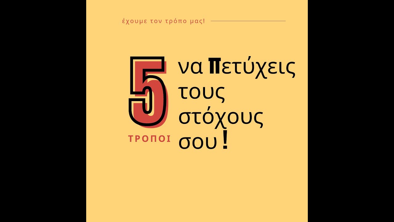 5 Τρόποι για να πετύχεις τους στόχους σου