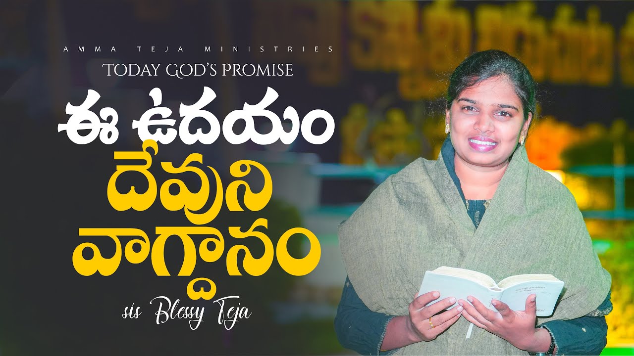 ఈ ఉదయం దేవుని వాగ్దానం || 18.03.2026 || God's Promise By Sis.Blessy Teja