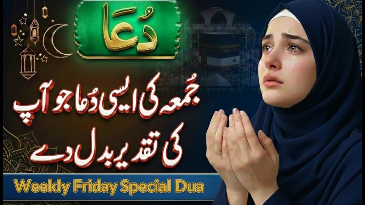Jumma Ki Khas Dua 🤲 | Jumma Mubarak | Special Morning Reminder 🤲 | InshaAllah Taqdeer Badal Jaye Gi