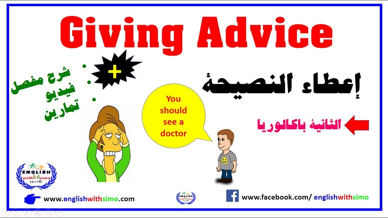 Asking For And Giving Advice English With Simo طلب و إعطاء النصيحة الثانية باكالوريا