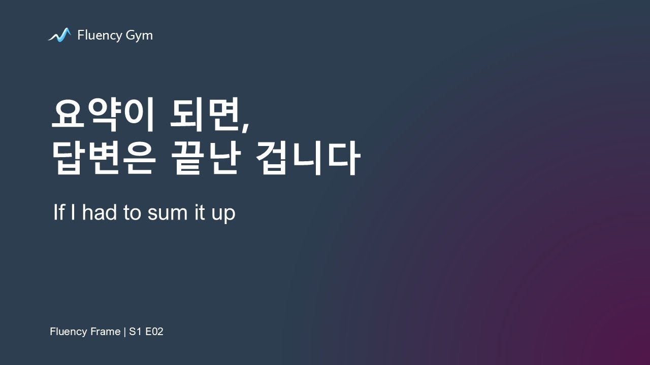 횡설수설하지 않고 한 문장으로 압축하는 기술 | If I had to sum it up