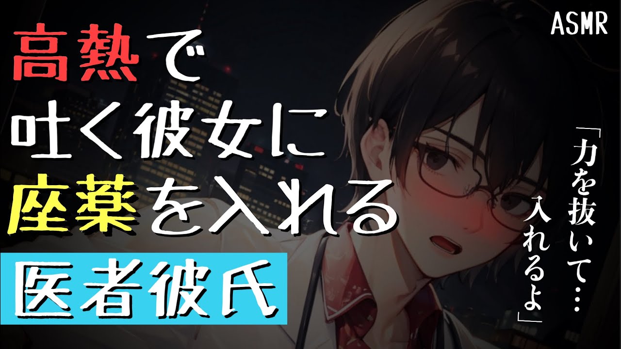 【女性向けボイス】高熱で嘔吐して苦しむ彼女に座薬を入れて看病する医者彼氏【ASMR/体調不良/関西弁】