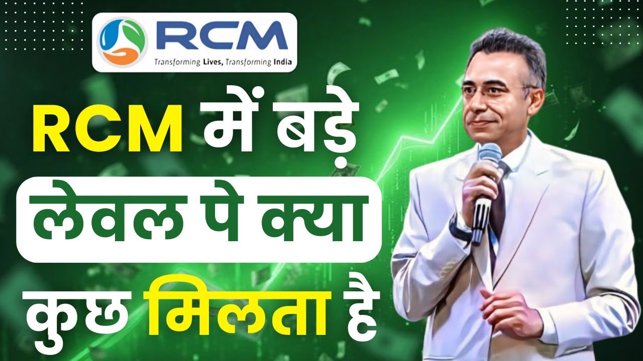 🤩RCM में बड़े लेवल पे क्या कुछ मिलता है | Surender Vats | Rcm Seminar Video | RCM