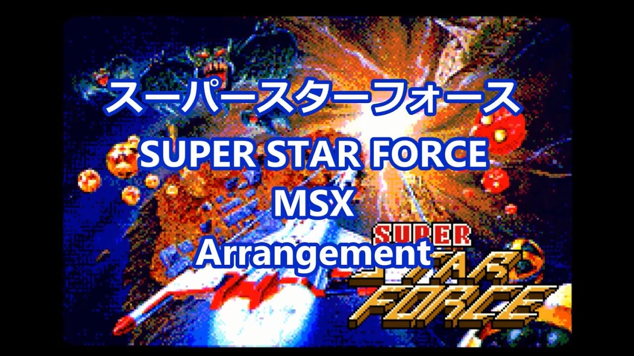 =スーパースターフォース SUPER STAR FORCE= MSX Arrangement