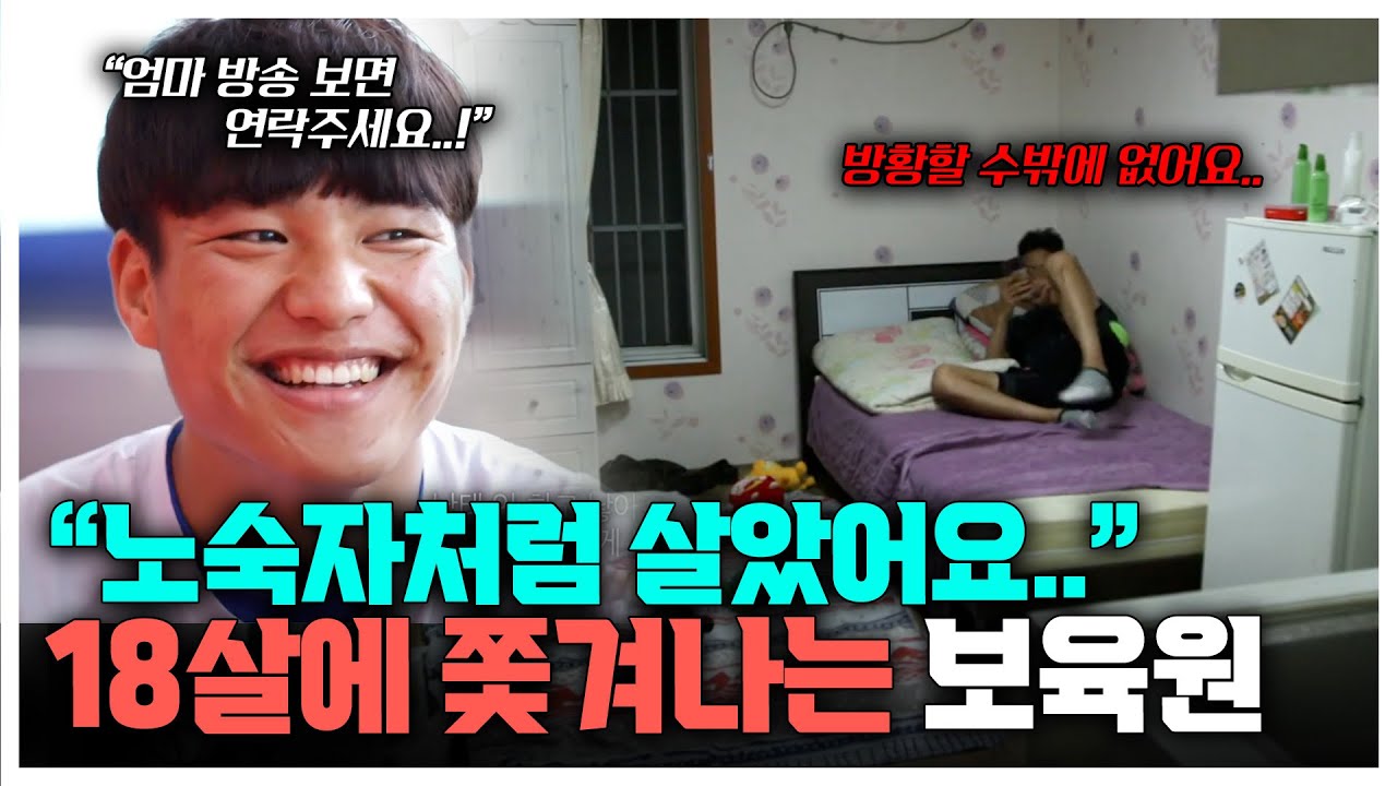 만 18살이 되자마자 떠나야한다? 보육원에서 살다가 사회로 내보내진 아이들의 현실 ... | KBS 시사기획 창 070829 방송