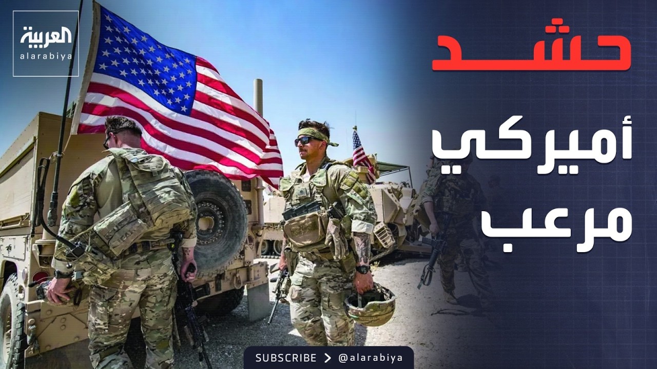 النشرة الصباحية | استنفار أميركي.. نشر 40 ألف جندي في الشرق الأوسط