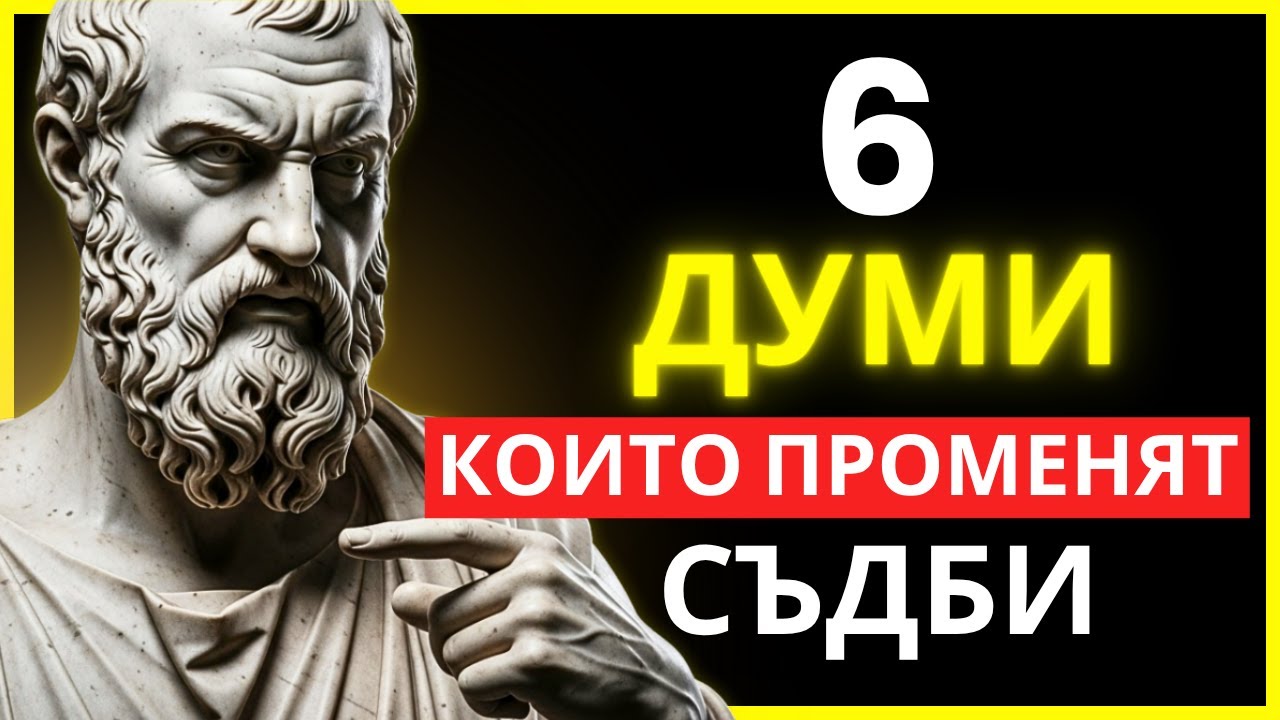 6 ПРОСТИ ДУМИ, КОИТО КАРАТ ВСЕКИ ДА СПРЕ И ДА ТЕ ЧУЕ | СТОИЦИЗЪМ | СТОИЧЕСКА МЪДРОСТ
