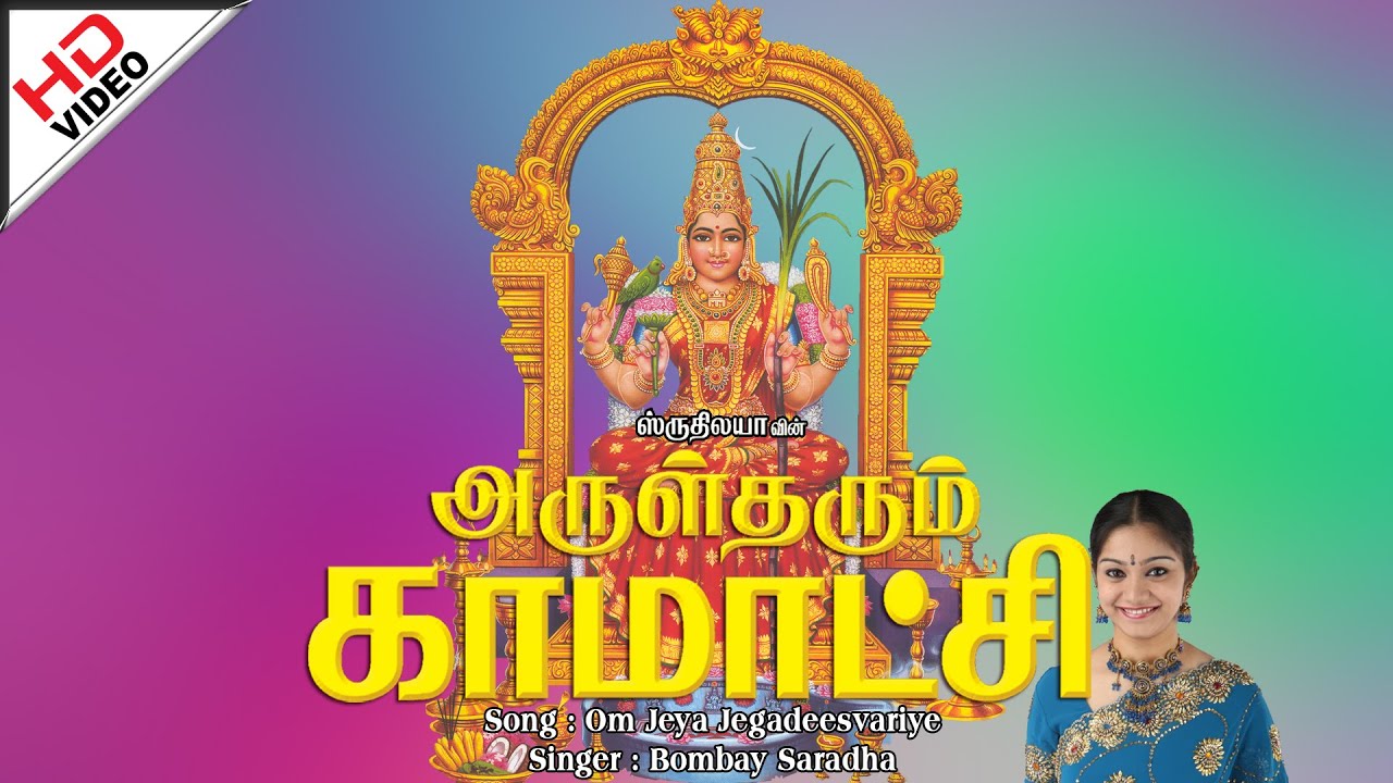 Om Jaya Jagadeeswariyae | ஓம் ஜெய ஜெகதீஸ்வரியே | Arul Tharum Kamatchi| அருள் தரும் காமாட்சி
