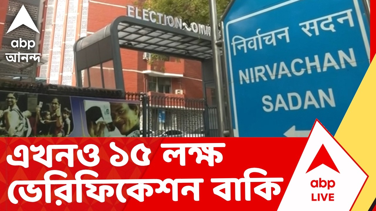 SIR News | গরহাজির ৪ লক্ষ ৯৮ হাজার। এখনও ১৫ লক্ষ ভেরিফিকেশন বাকি I ABP Ananda Live