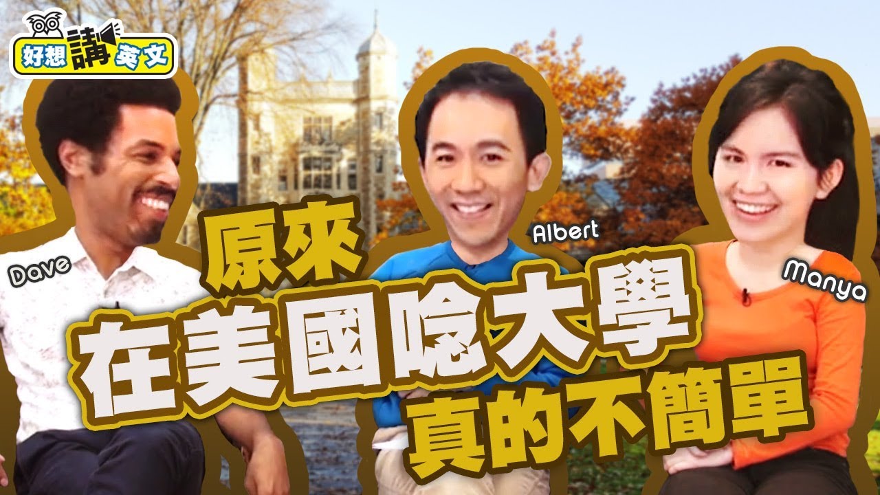 【好想講英文】想去美國唸大學? 看完再決定!