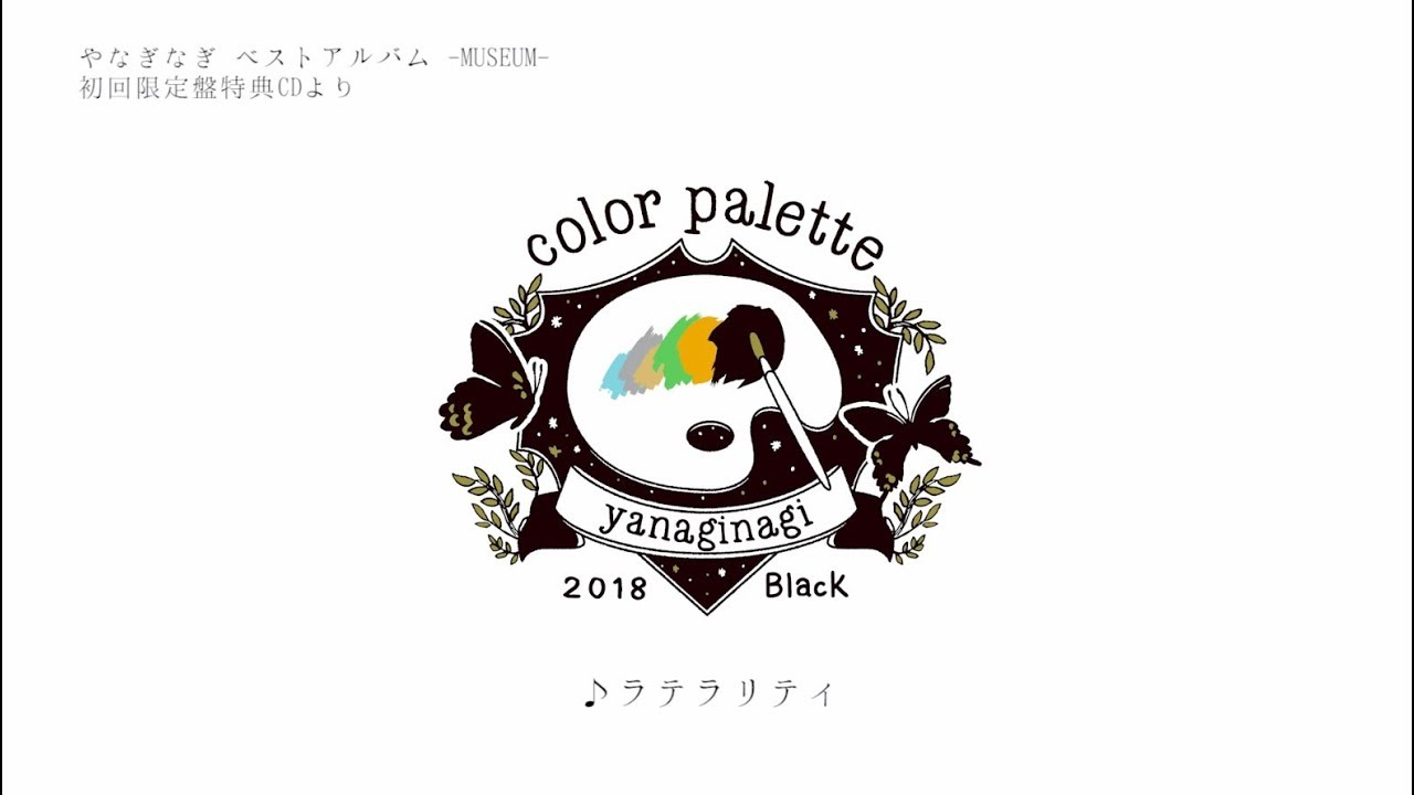 【やなぎなぎ】ラテラリティ （ベストアルバム -MUSEUM- 初回限定盤 特典CDより）