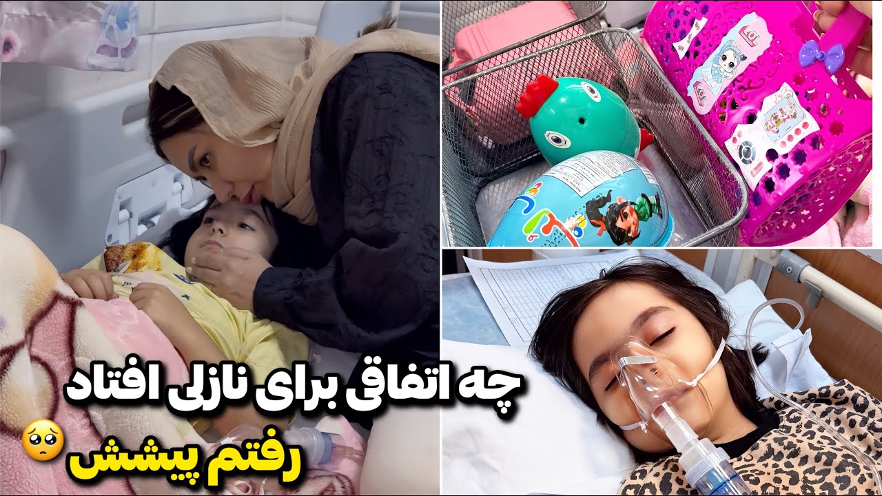 نازلی رو بستری کردیم بخاطر اشتباه پزشکی