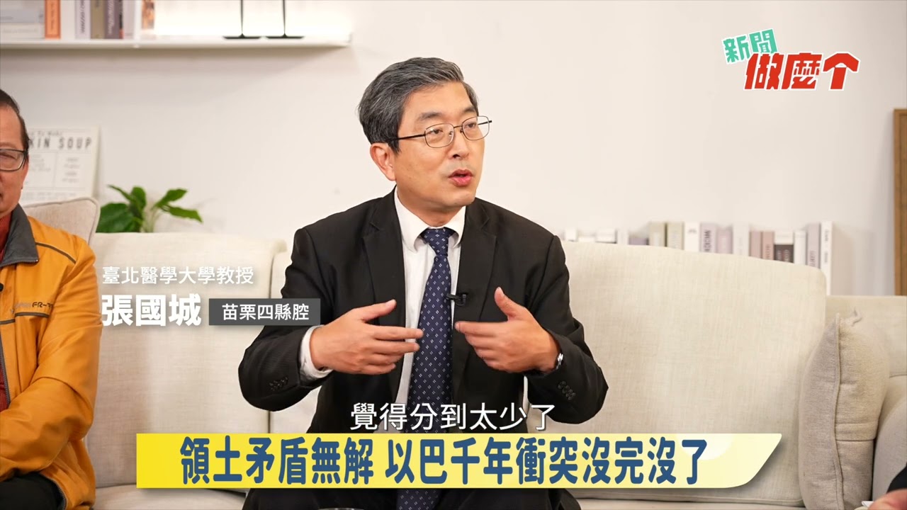 《新聞做麼个》搶先看!｜EP 003烏俄、以巴難解心結!閩客衝突到族群和解，對台灣的意義?｜台北醫學大學教授 張國城
