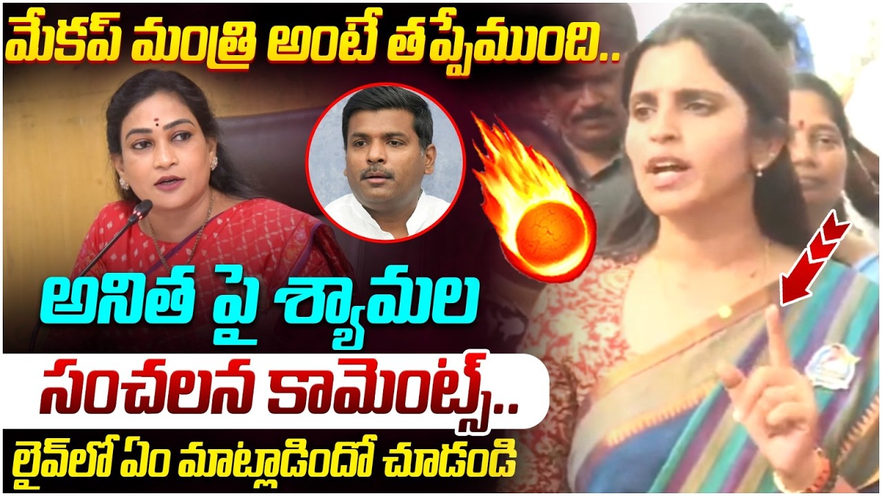YCP Shyamala Shocking Comments on Vangalapudi Anitha | Gudivada Amarnath | AP Politics | SocialPost