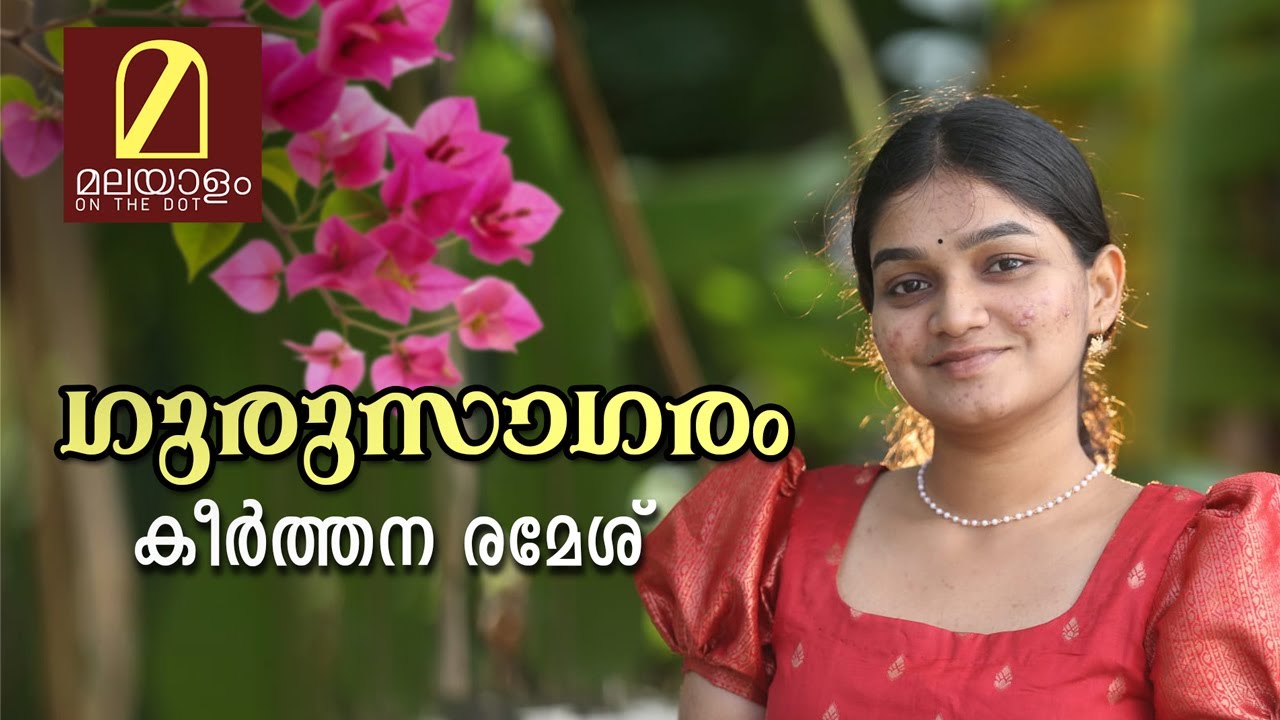 ഗുരുസാഗരം - 2 | Keerthana Ramesh