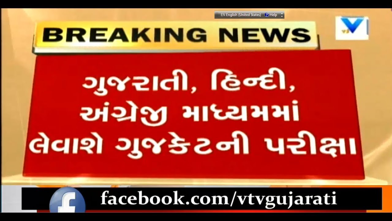 Gandhinagar: Gujarat State Education board declares schedual for GUJCET Exam |Vtv News