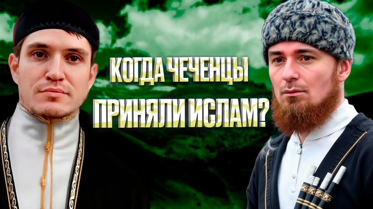 АБДУРРОХЬМАН БАСНУКАЕВ - КОГДА ЧЕЧЕНЦЫ ПРИНЯЛИ ИСЛАМ? #11