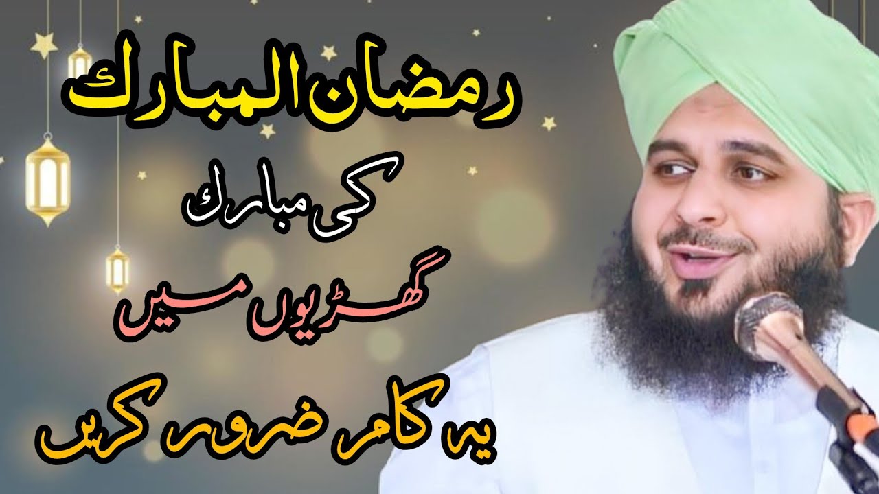 Ramadan ki Mubarak gharion ma krny waly zrori Kam by Peer Muhammad Ajmal Raza Qadri sb ❣️❣️