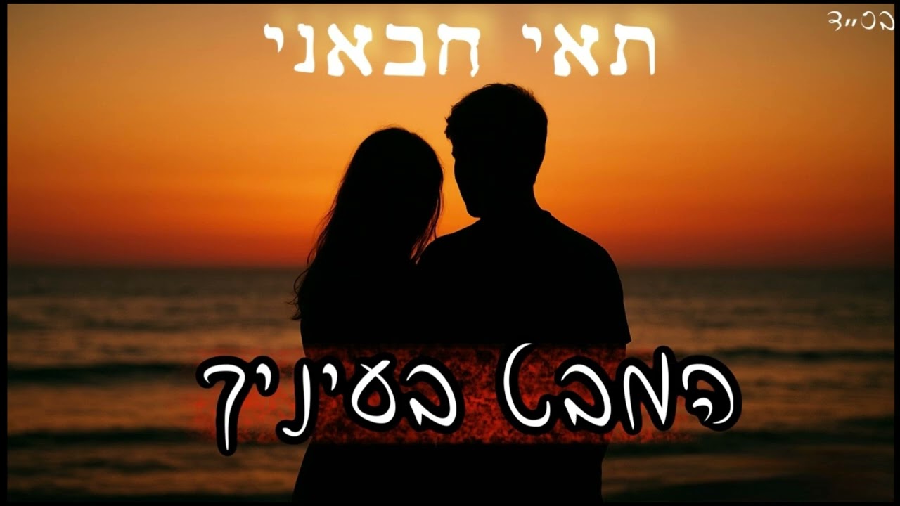 תאי חבאני - המבט בעיניך ( קאבר )