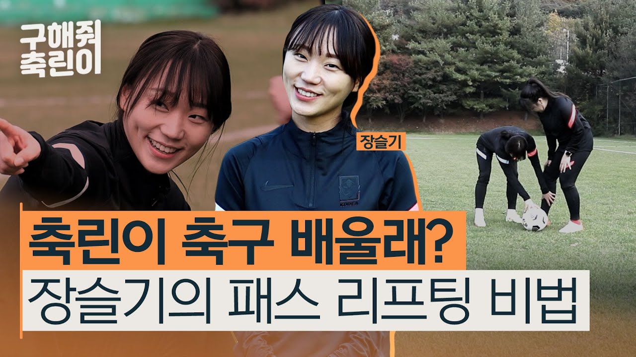 국대에게 직접 축구 기본기를 배운다고??? #패스#리프팅 | 구해줘 축린이