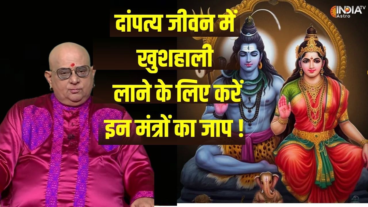 Aaj Ke Khas Upay: दांपत्य जीवन में खुशहाली लाने के लिए आज करें इन मंत्रों का जाप ! | Mahashivratri