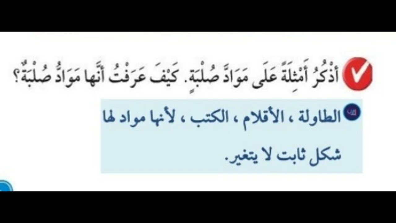 أذكر أمثلة على مواد صلبة كيف عرفت أنها مواد صلبة