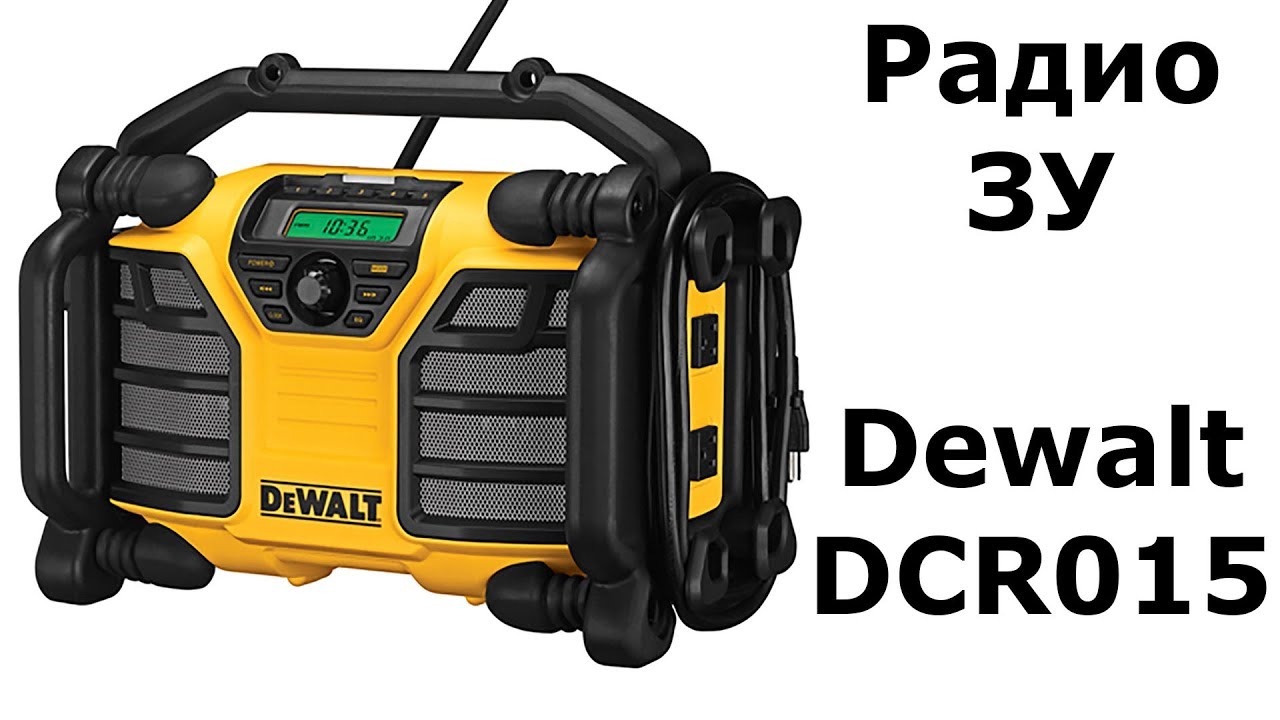 Dewalt DCR015 радио+зарядное строителя