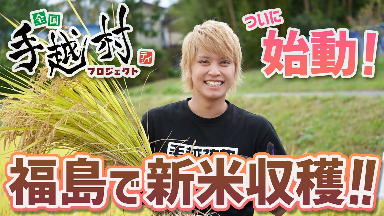 【手越村】ついに始動！福島のお米を全国にお届けします！🌾