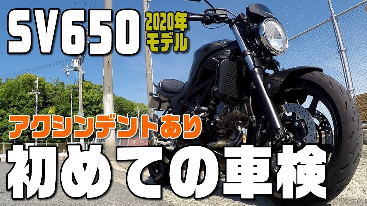 【SV650】初めての車検