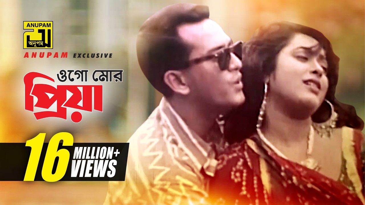 Ogo Mor Priya | ওগো মোর প্রিয়া | HD | Salman Shah & Lima | Agun & Kanak Chapa | Prem Juddho | Anupam