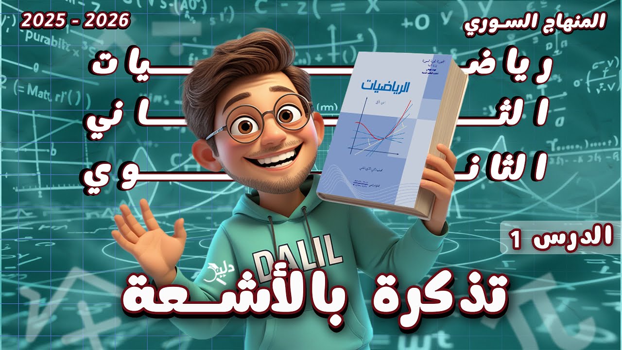 تذكرة بالأشعة | الدرس 1️⃣ رياضيات الصف الحادي عشر علمي المنهاج السوري الجديد 2025 - 2026