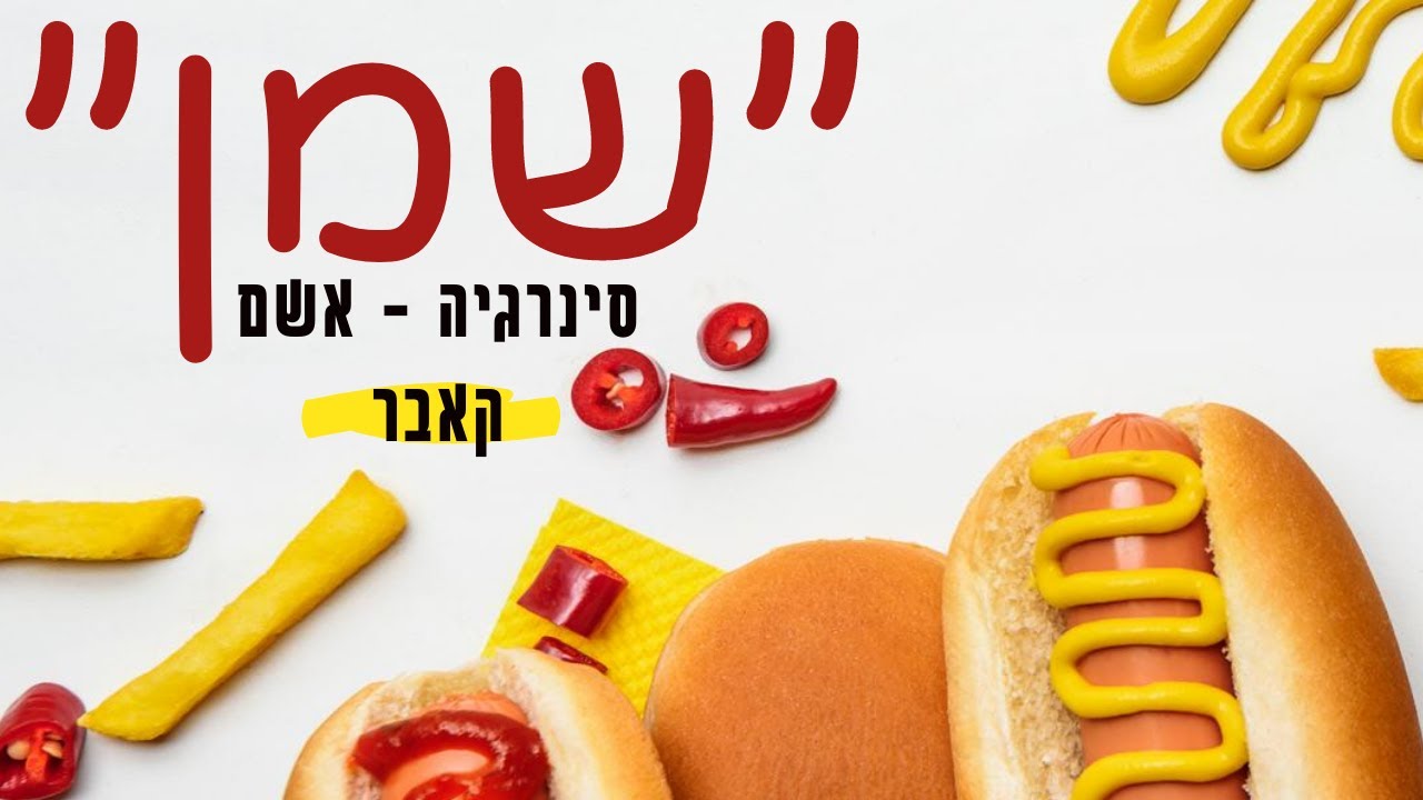 שמן (סינרגיה 