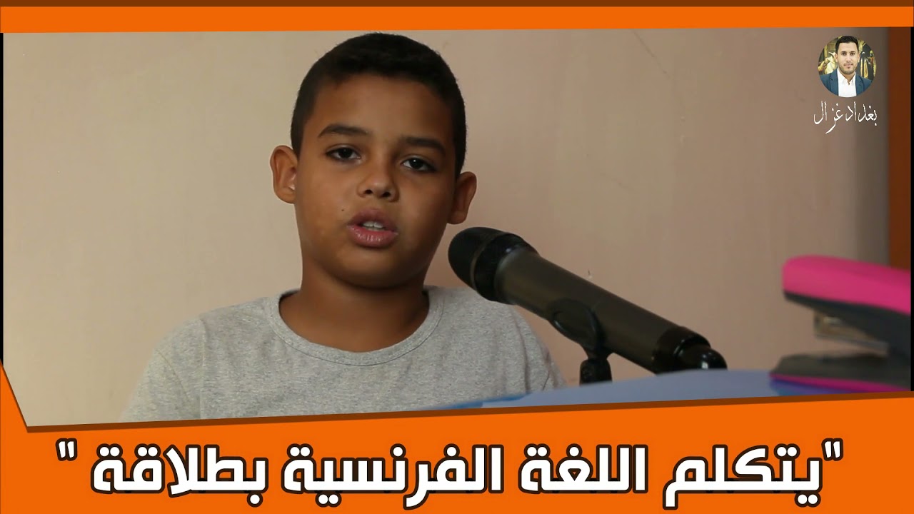 🔴 يتكلّم اللغة الفرنسية بطلاقة في سن الحادية عشرة ، محمد نجيب سحيري من ولاية الأغواط.