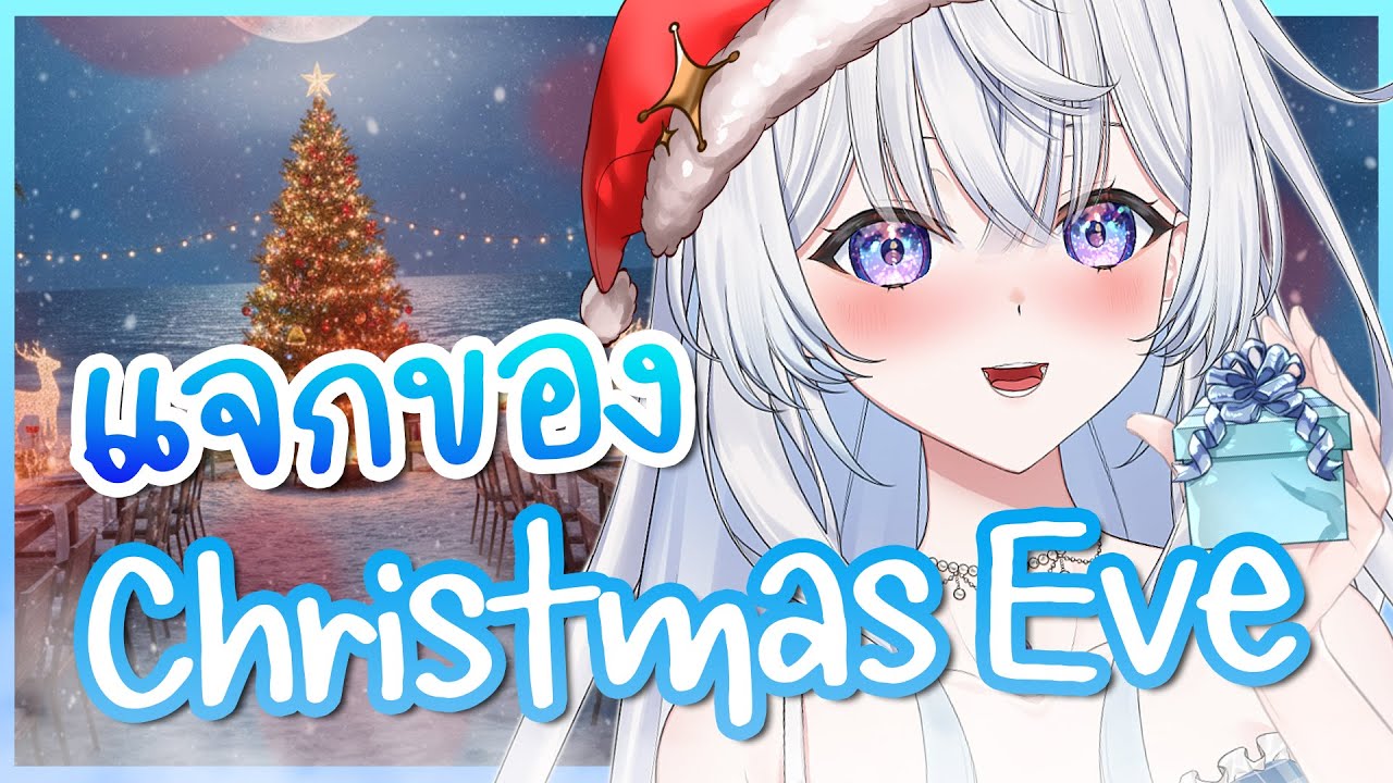 แวะมาสุ่มแจกของขวัญเด็กดี ในวัน Christmas Eve 💙✨
