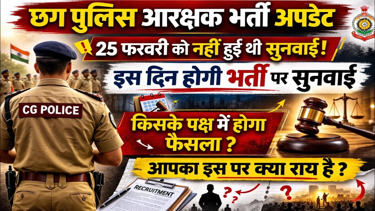 When will the next hearing of Chhattisgarh Police Recruitment be held? CG Police New Update | CG ...