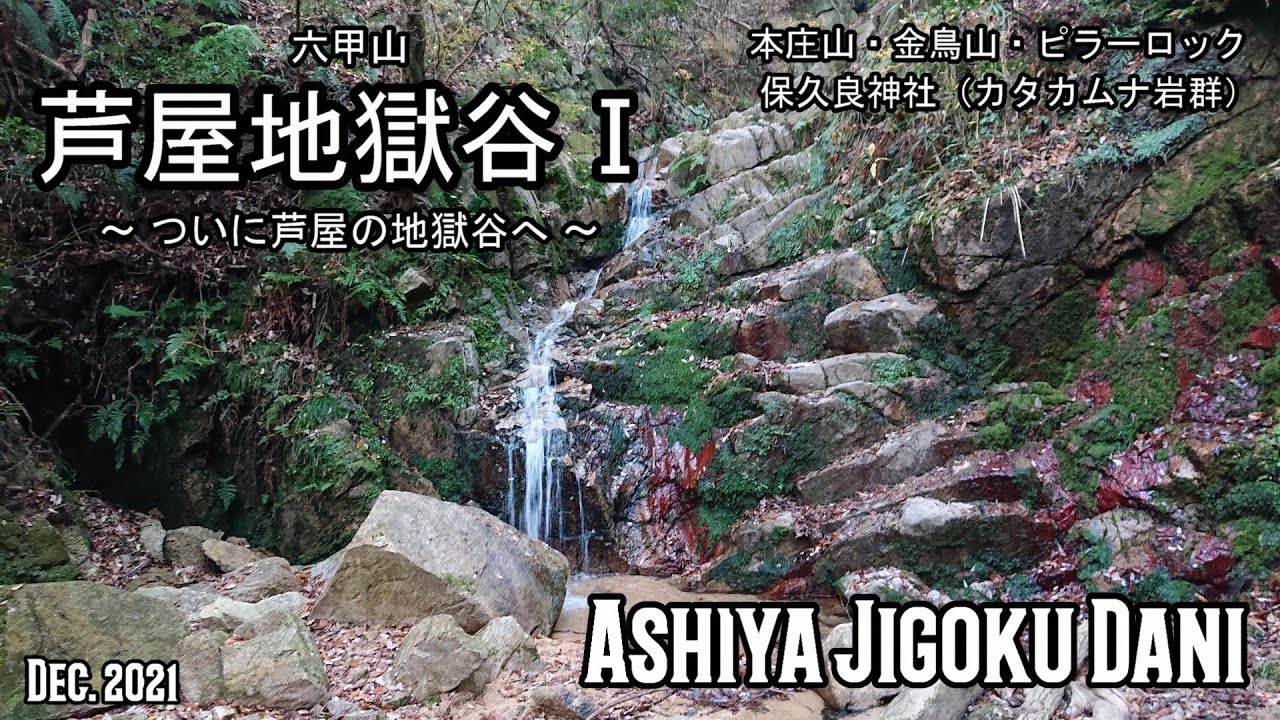 《芦屋地獄谷》ついに芦屋の地獄谷へ🤸🍀💕　(No Voice / Nature Sounds / POV)