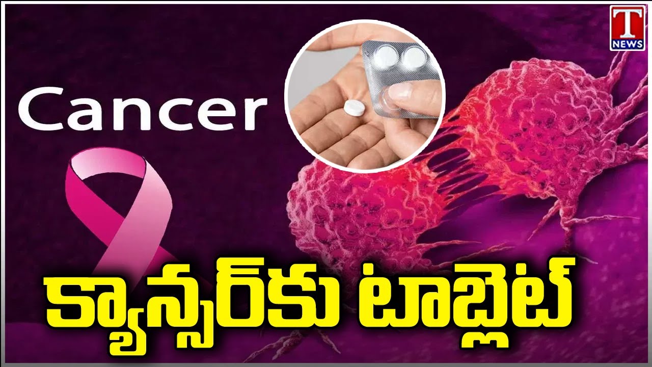 Cancer Prevention : Tata Brings Rs100 Tablet To Avoid Cancer Relapse | PREVALL | T News