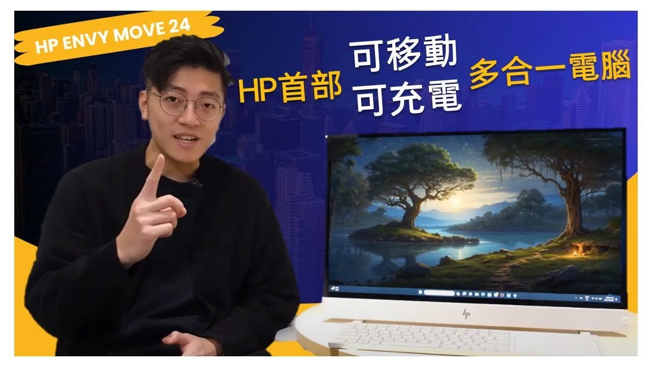 HP ENVY MOVE 24 | 無線連接 | 特長續航力 | 隨取隨用 | 打破傳統