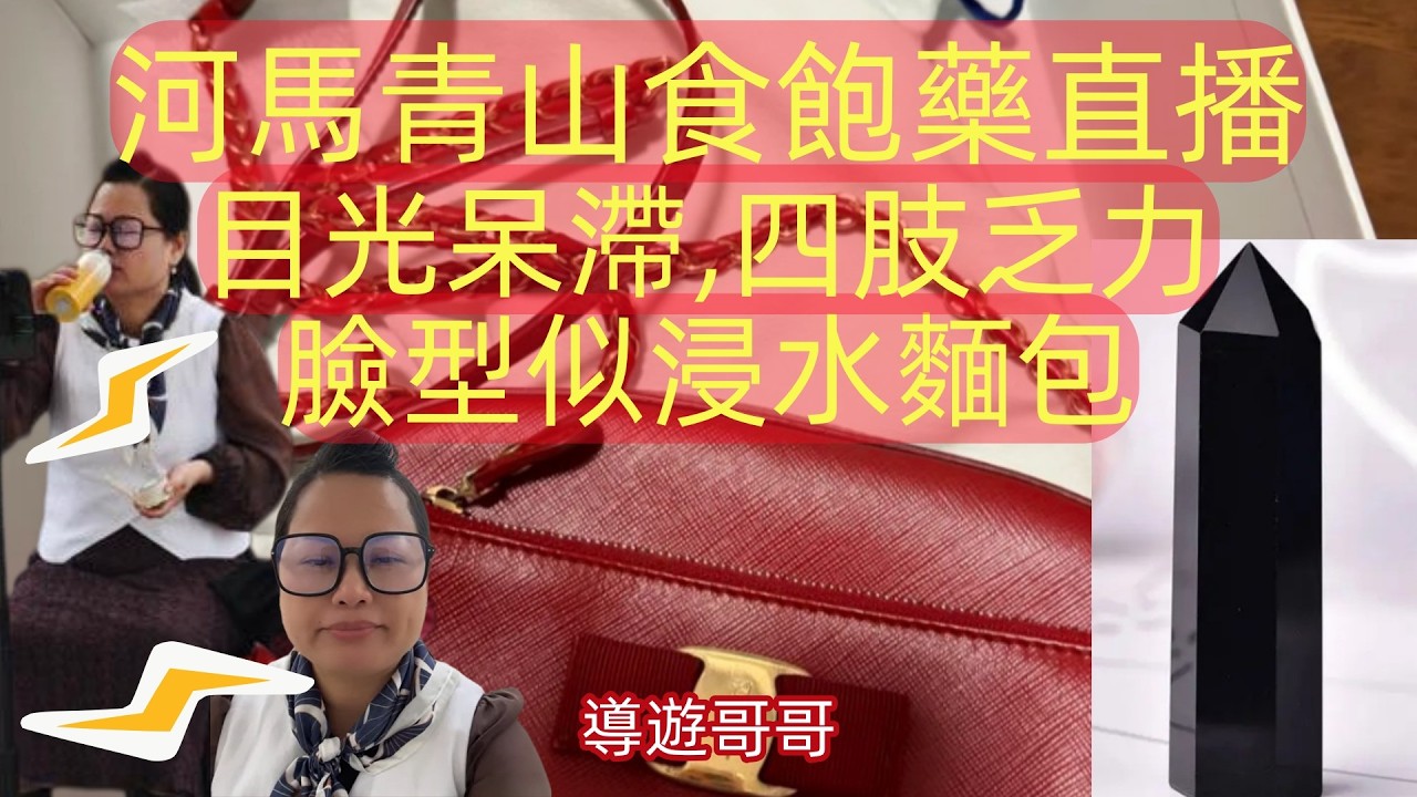 2026.2.25 河馬青山食飽藥直播!目光呆滯,四肢乏力臉型似浸水麵包#香港01 #星島娛樂 #am娛樂