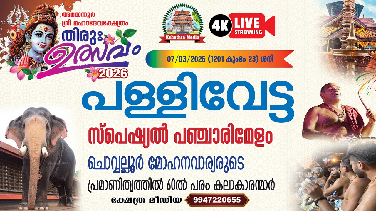 🔴4K LIVE :07.03.2026 | PALLIVETTA | THIRUVULSAVAM 2026 | AMAYANNOOR MAHADEVA TEMPLE