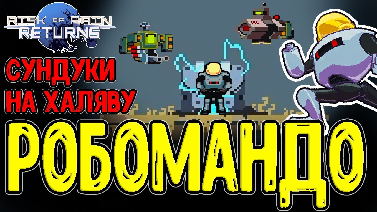 Робомандо - Секретный персонаж и Как открыть / Забег на Дронов? / Risk of Rain Returns прохождение