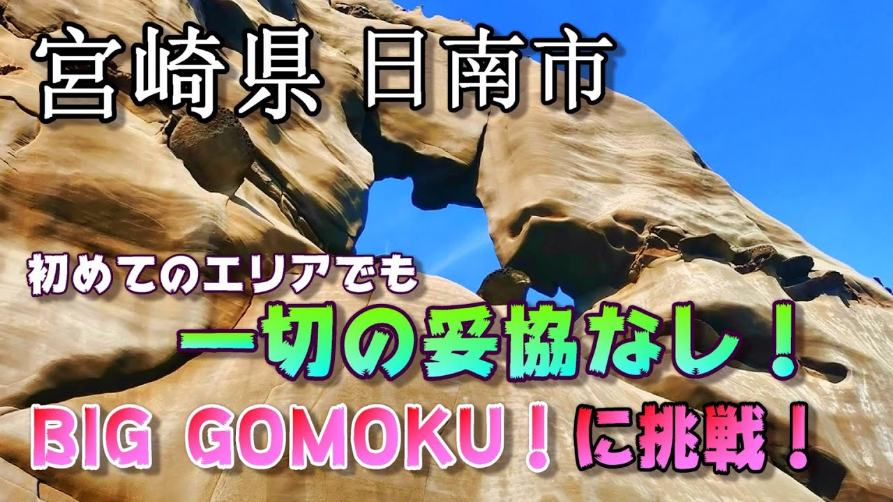 【宮崎県日南市の旅】初めてのエリアでも妥協なしで挑む！【BIG GOMOKU！】