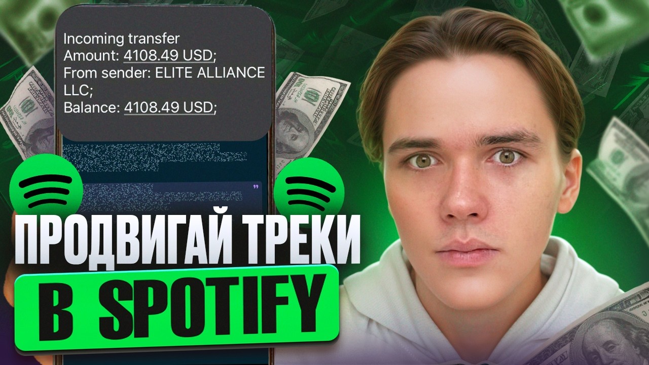 Как ПРАВИЛЬНО продвигать свои треки в Spotify в 2026? / Пошаговый гайд