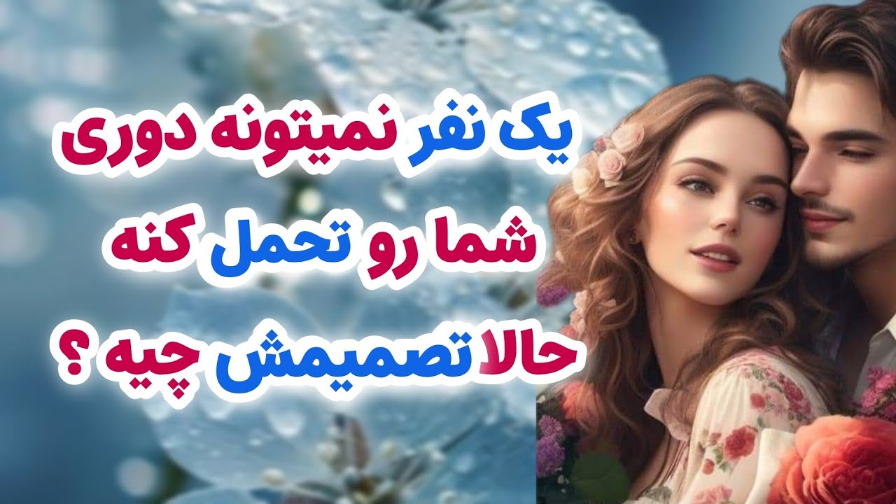 ماهین تاروت _ شخص مقابل نمی‌تونه دوری شما را تحمل کنه💓❤️ حالا تصمیمش چیه؟