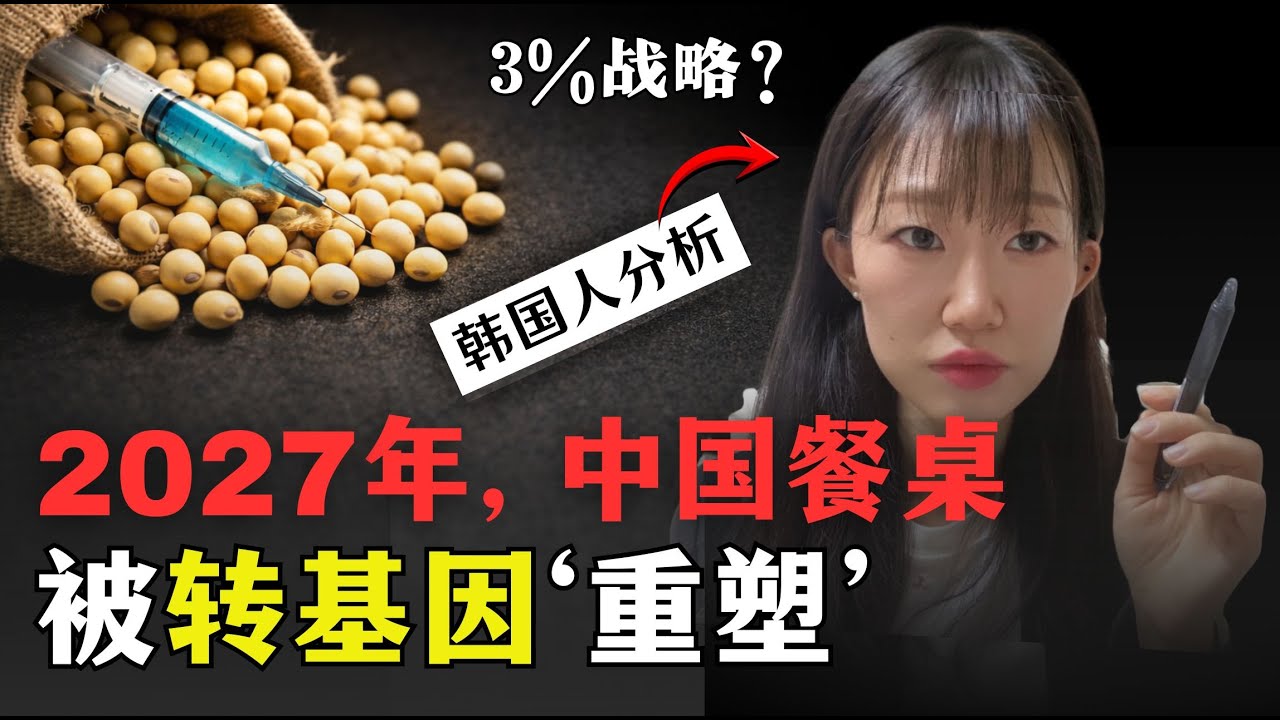 转基因进入中国餐桌的真正路径 |“3%”背后的国家战略