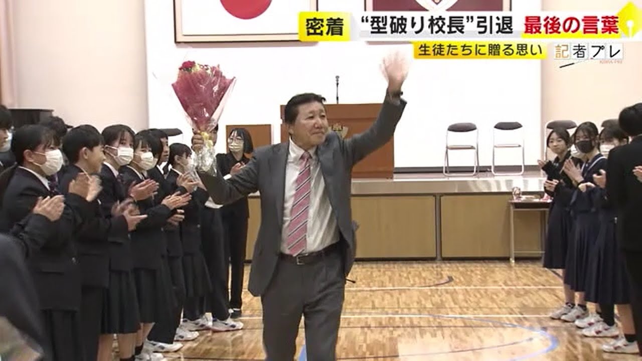 さよなら“型破り”校長 「小栗旬やめます…でも櫻井翔で」 信念は「なんでもやる」　生徒たちに贈る思い　／　（2024/03/28  OA）