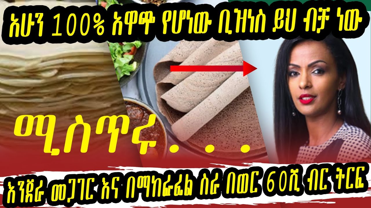 business idea/ 100% የምታተርፉበት ቢዝነስ ይህ ነው/እንጀራ/በወር 60,000ብር ትርፍ @gebeyamedia @donkeytube.eshetumelese